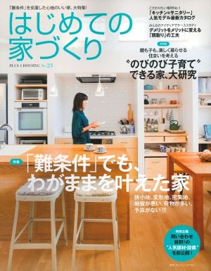 はじめての家づくり(No.23) 別冊PLUS1 LIVING PLUS1 HOUSING