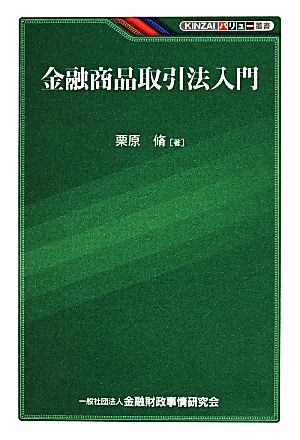 金融商品取引法入門 KINZAIバリュー叢書