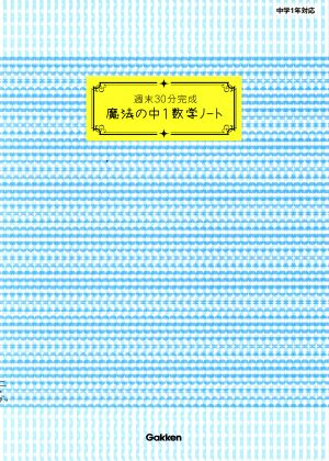 週末30分完成 魔法の中1数学ノート