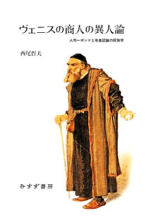 ヴェニスの商人の異人論 人肉一ポンドと他者認識の民族学