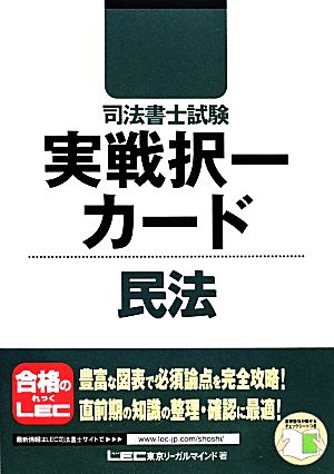 司法書士試験実戦択一カード 民法 司法書士試験シリーズ