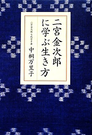 二宮金次郎に学ぶ生き方