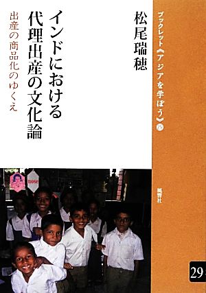 インドにおける代理出産の文化論 出産の商品化のゆくえ ブックレット・アジアを学ぼう