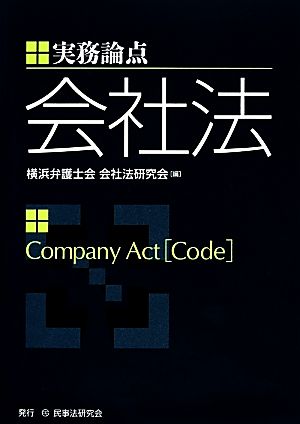 実務論点 会社法