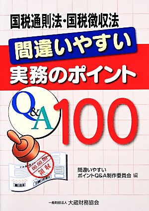 国税通則法・国税徴収法 間違いやすい実務のポイントQ&A100