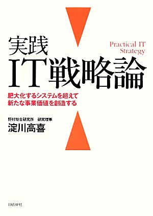 実践IT戦略論 肥大化するシステムを超えて新たな事業価値を創造する