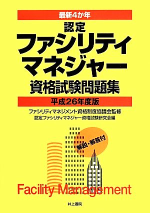 最新4か年 認定ファシリティマネジャー資格試験問題集(平成26年度版) 解説・解答付