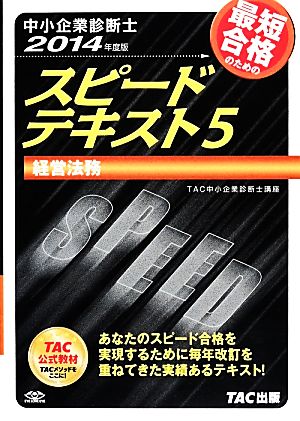 中小企業診断士 スピードテキスト 2014年度版(5) 経営法務