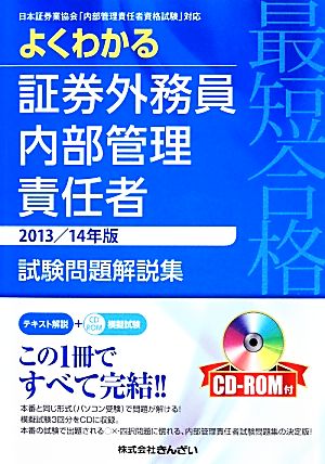 最短合格よくわかる証券外務員内部管理責任者試験問題解説集(2013/14年版)