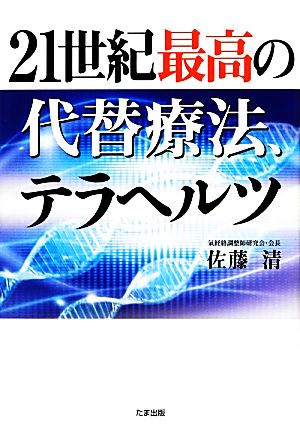 21世紀最高の代替療法、テラヘルツ