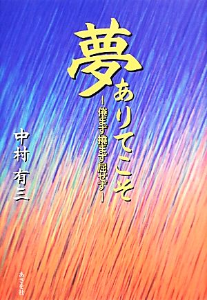 夢ありてこそ 倦まず撓まず屈せず