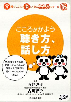 こころがかよう聴き方、話し方 介護のしごとが楽しくなるこころシリーズ2