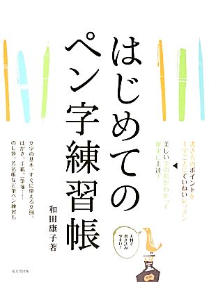 はじめてのペン字練習帳