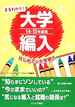 まるわかり！大学編入(14-15年度版) はじめての大学編入