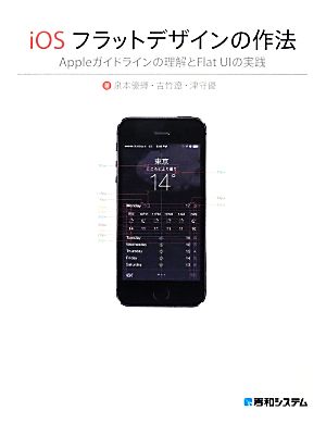 iOSフラットデザインの作法 Appleガイドラインの理解とFlat UIの実践