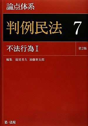 論点体系 判例民法 第2版(7) 不法行為