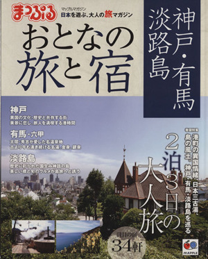 まっぷる おとなの旅と宿 神戸・有馬・淡路島 マップルマガジン