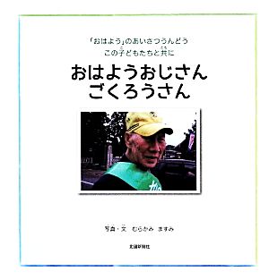 おはようおじさん ごくろうさん 「おはよう」のあいさつうんどう この子どもたちと共に