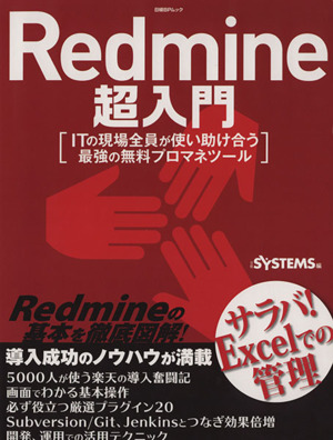 Redmine超入門 ITの現場全員が使い助け合う最強の無料プロマネツール 日経BPムック