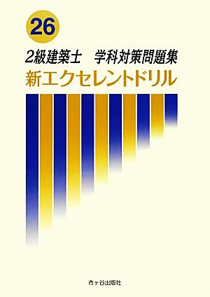 2級建築士学科対策問題集 新エクセレントドリル26