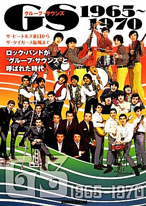 GS 1965～1970ロック・バンドが“グループ・サウンズ