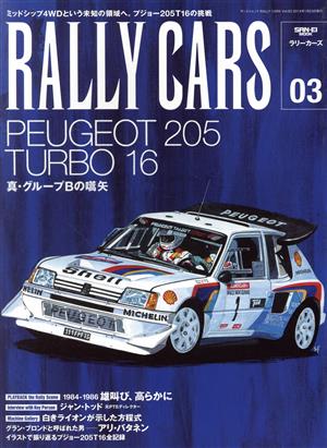 RALLY CARS(03)PEUGEOT 205 TURBO 16サンエイムック