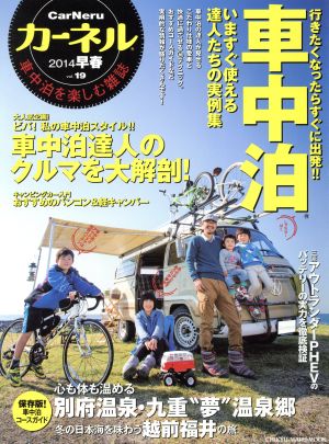 カーネル(Vol.19) 車中泊を楽しむ雑誌 CHIKYU-MARU MOOK