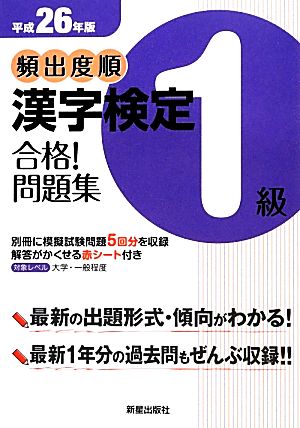 頻出度順 漢字検定1級 合格！問題集(平成26年版)