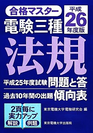 合格マスター電験三種 法規(平成26年度版)