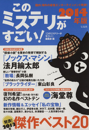 このミステリーがすごい！(2014年版) 国内・海外の最強エンターテインメント発表！