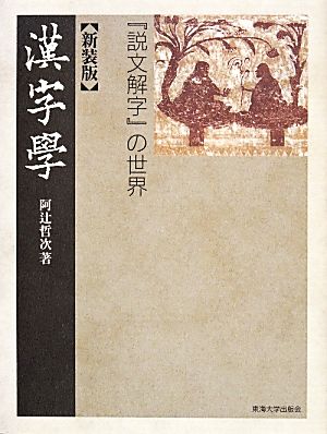 漢字学『説文解字』の世界