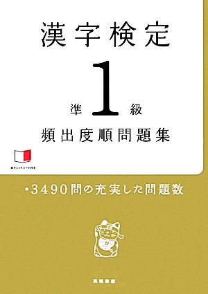 漢字検定準1級頻出度順問題集