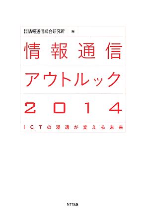 情報通信アウトルック(2014)ICTの浸透が変える未来