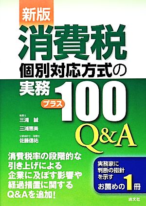 消費税 個別対応方式の実務プラス100Q&A