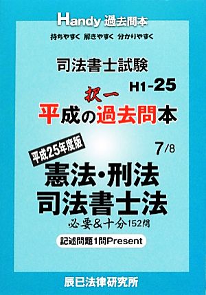 司法書士試験平成の択一過去問本(7) 憲法・刑法・司法書士法