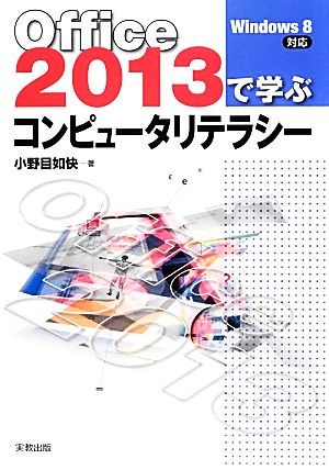 Office 2013で学ぶコンピュータリテラシー Windows 8対応