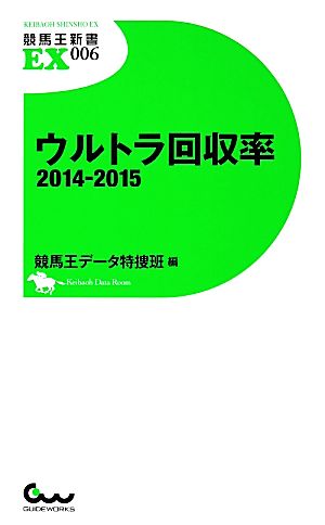 ウルトラ回収率2014-2015 競馬王新書EX