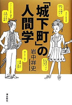 「城下町」の人間学