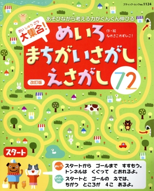 大集合！めいろ・まちがいさがし・えさがし72 改訂版 ブティック・ムック1124