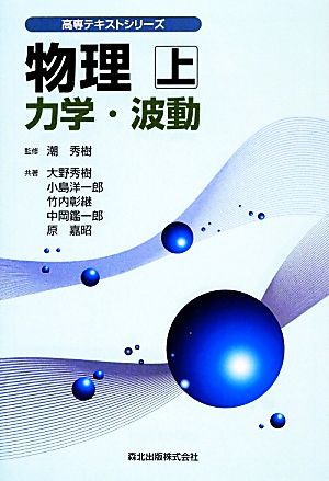 物理(上)力学・波動高専テキストシリーズ