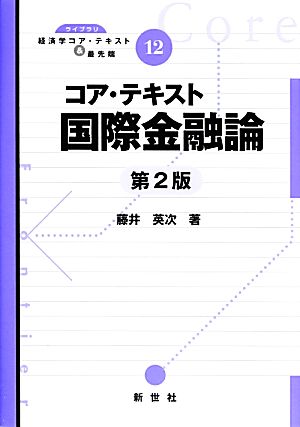 コア・テキスト 国際金融論 第2版 ライブラリ経済学コア・テキスト&最先端12