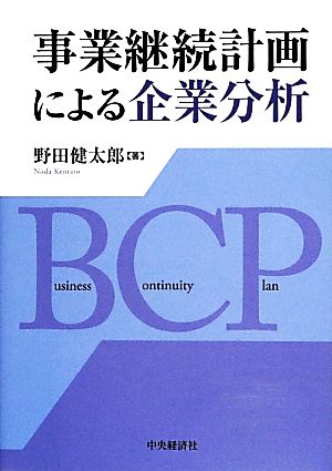 事業継続計画による企業分析