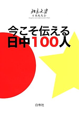 今こそ伝える日中100人