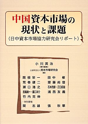 中国資本市場の現状と課題 日中資本市場協力研究会リポート