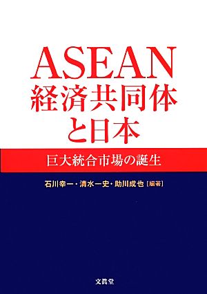 ASEAN経済共同体と日本巨大統合市場の誕生