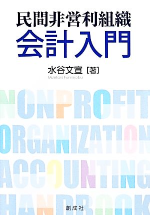 民間非営利組織会計入門