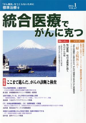 統合医療でがんに克つ(VOL.67(2014.1)) 特集 ここまで進んだ、がんの診断と検査