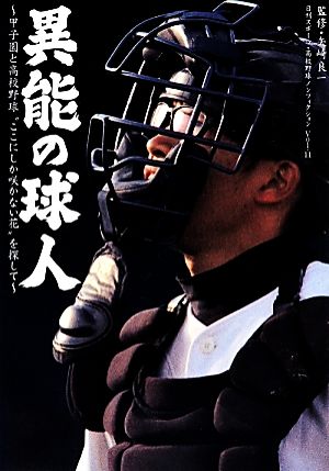 異能の球人 甲子園と高校野球“ここにしか咲かない花