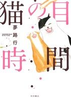 猫の目時間 書籍扱いC