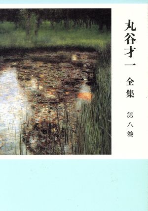 丸谷才一 全集(第八巻) 御霊信仰と祝祭